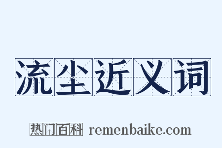 流尘近义词是什么意思的图片